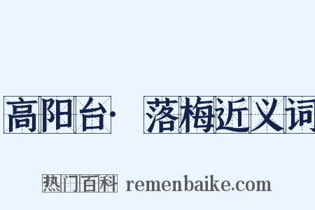 高阳台·落梅近义词是什么意思的图片